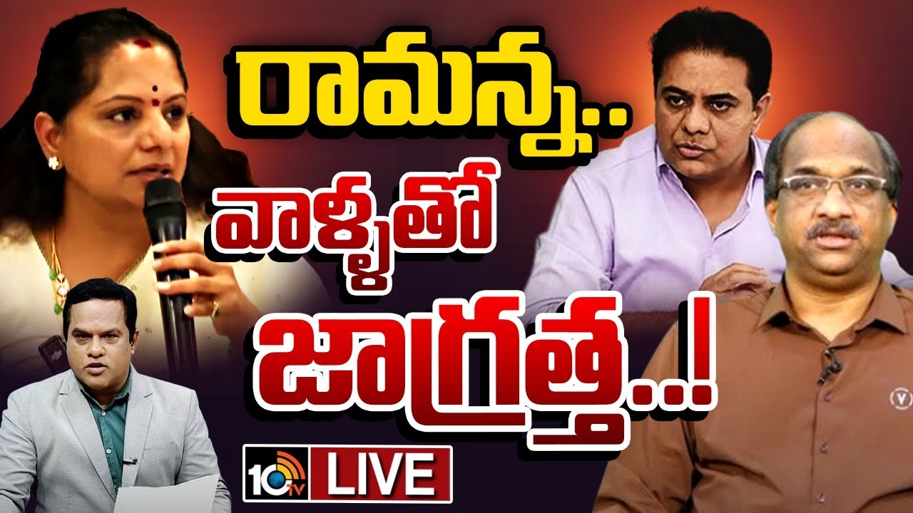 LIVE : Prof K Nageshwar On Kavitha Comments | కవిత కామెంట్స్‌పై ప్రొఫెసర్ నాగేశ్వర్ విశ్లేషణ | 10TV