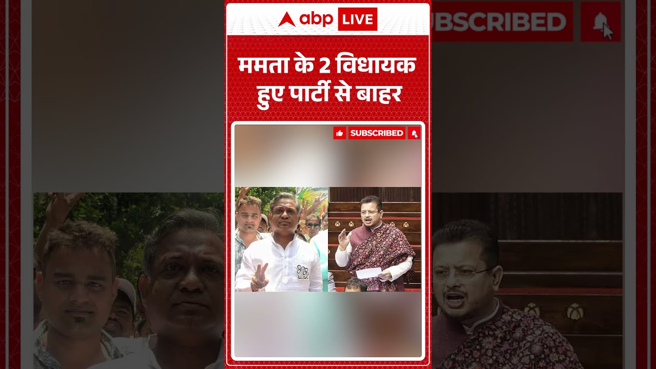 West Bengal News : ममता के 2 विधायक हुए पार्टी से बाहर | #abhishekbanerjee #tmcvsbjp #shorts