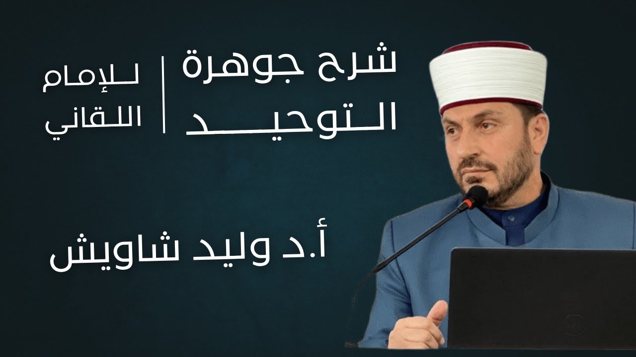 إتحاف المهرة بشرح توحيد الجوهرة | أ.د وليد شاويش (3)