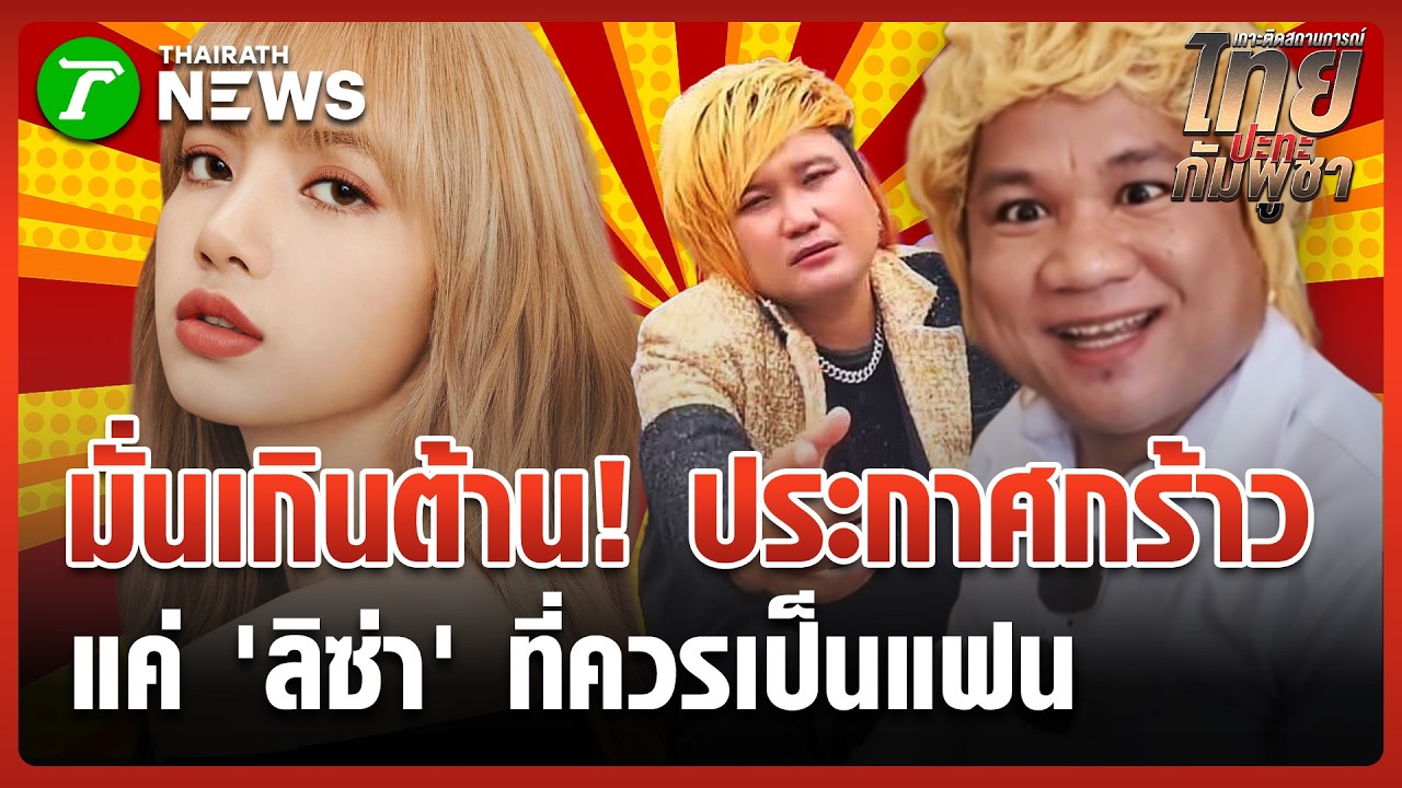 มั่นเกินต้าน! ตัวท็อปเขมรประกาศกร้าว มีแค่ 'ลิซ่า' ที่คู่ควรเป็นแฟน | 16 มี.ค. 69 | ข่าวเช้าหัวเขียว