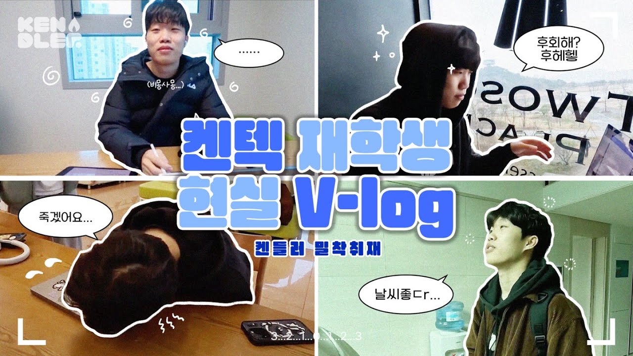 [V-log] 켄텍 선배는 방학 때 뭐하나요? 평범하지만 평범하지 않은 켄들의 방학 생활 밀착 취재 브이로그🫣