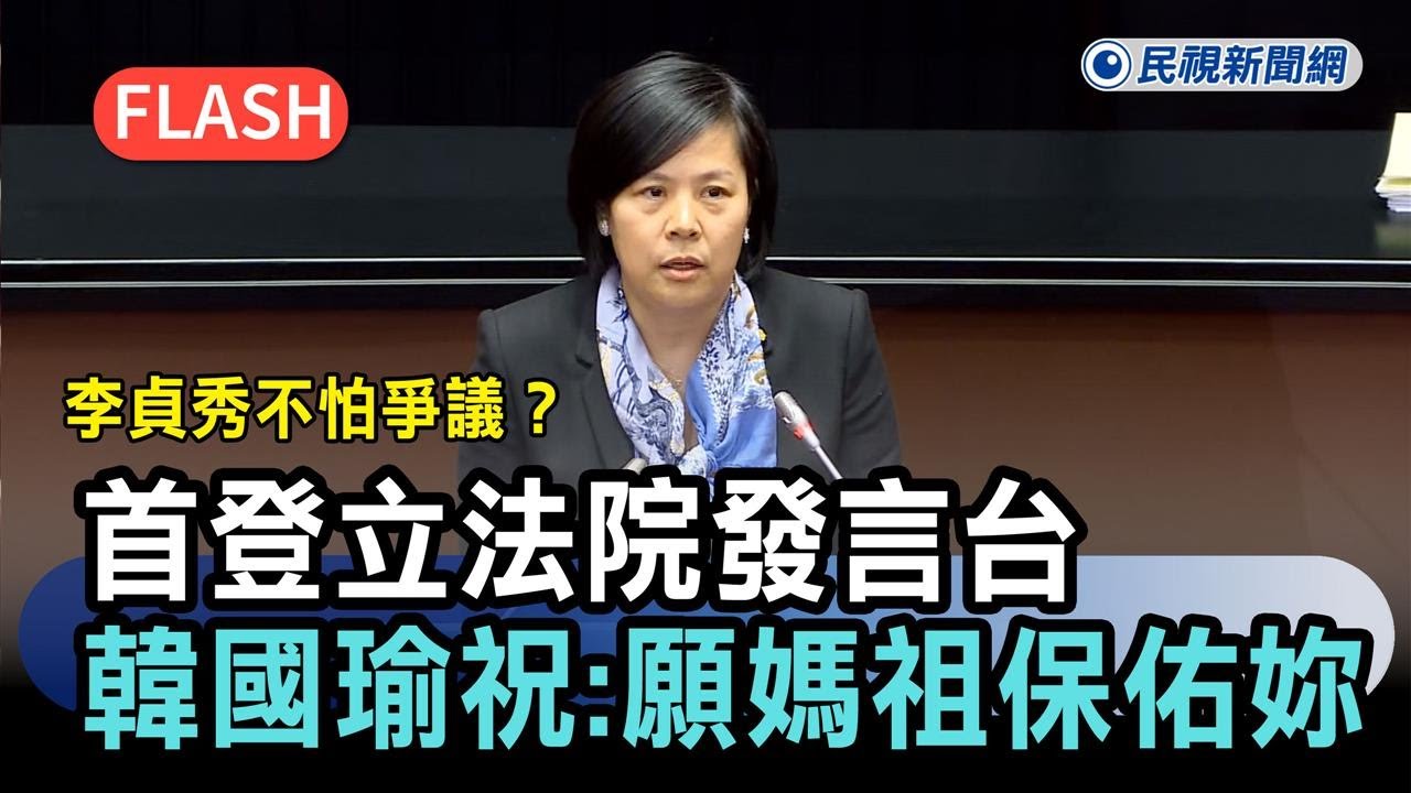 快新聞／李貞秀不怕爭議？首登立法院發言台　韓國瑜給祝福：願媽祖保佑妳－民視新聞