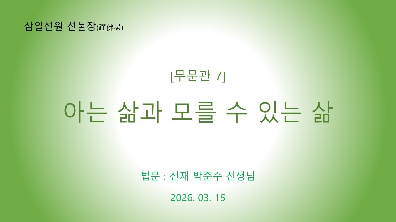 [무문관 7] 아는 삶과 모를 수 있는 삶