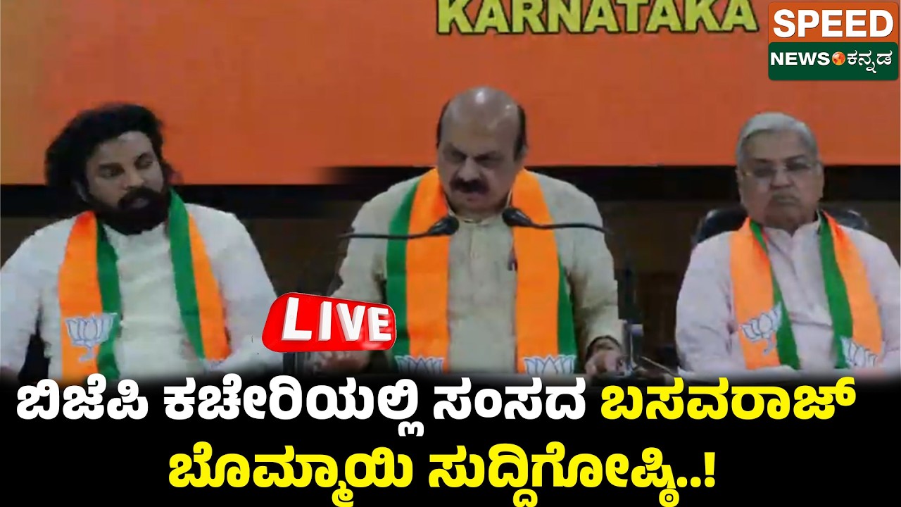 LIVE | ಬಿಜೆಪಿ ಕಚೇರಿಯಲ್ಲಿ ಸಂಸದ ಬಸವರಾಜ್‌ ಬೊಮ್ಮಾಯಿ ಸುದ್ದಿಗೋಷ್ಠಿ | SNK