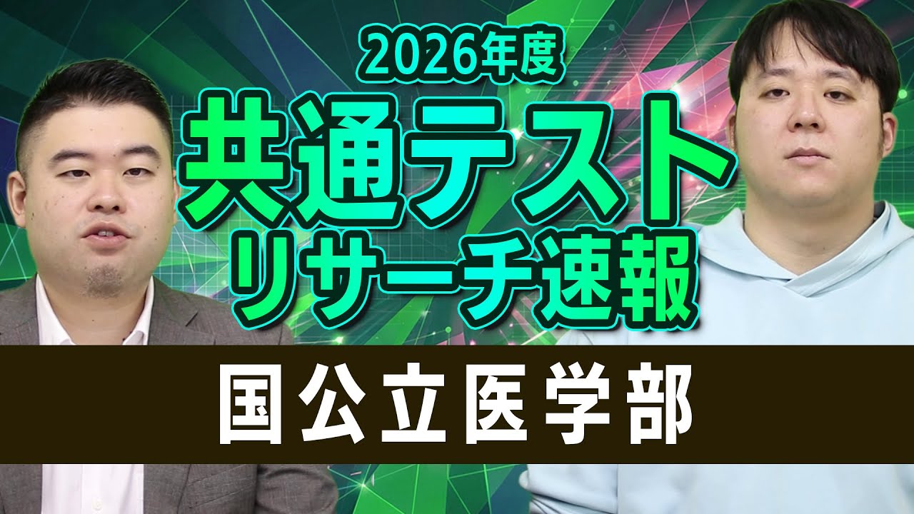国公立医学部　共通テストリサーチ速報2026