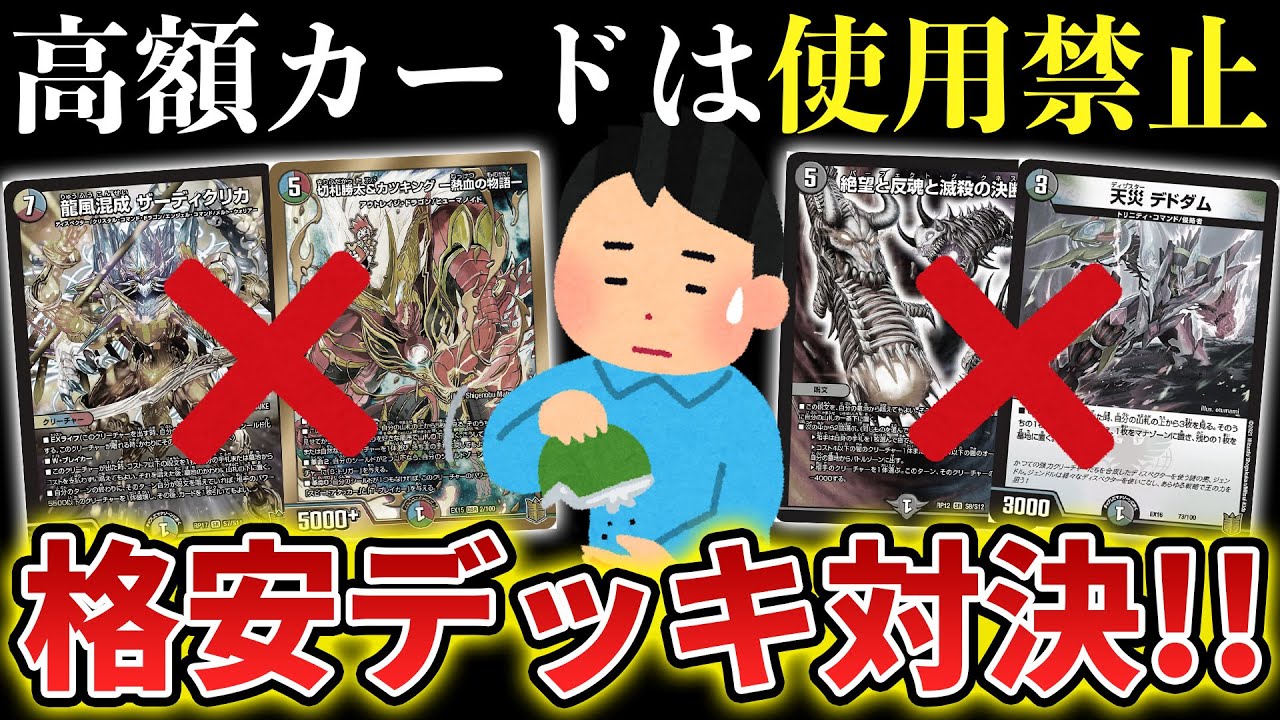 【神回】1枚500円以下の『格安カード限定デッキ』で対戦したら予想外の奇跡が起きてしまったwww【デュエマ開封動画】