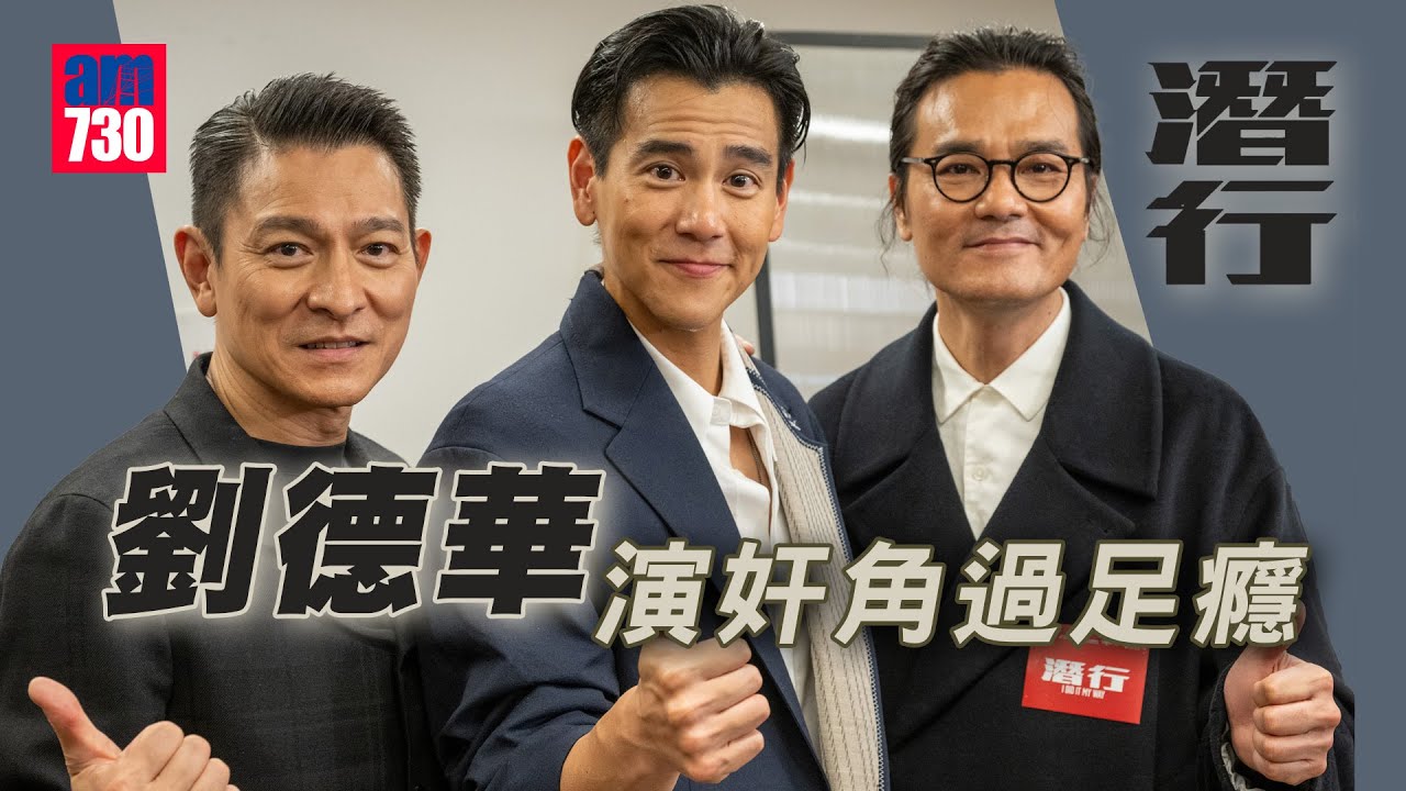 潛行｜劉德華演奸角過足癮 預告入紙開紅館跨年騷｜林家棟受傷只因太努力｜彭于晏被點名騷肌派福利