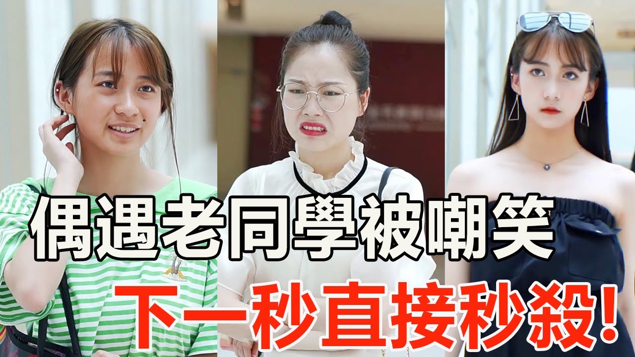 🈴千萬不要以貌取人，嘲笑一時爽，日後後悔來不及【千金小佳麗】