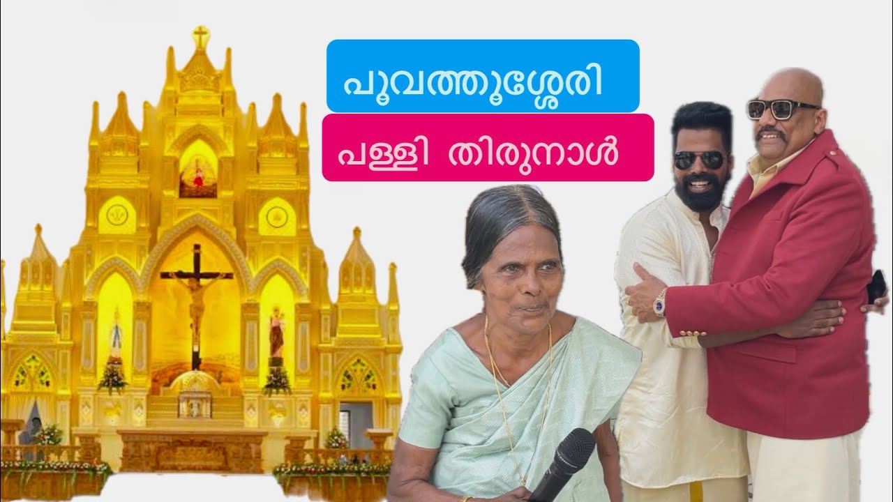 പൂവത്തുശ്ശേരി പള്ളിത്തിരുനാൾ കൂടാൻ അമ്മച്ചിയും ഞാനും