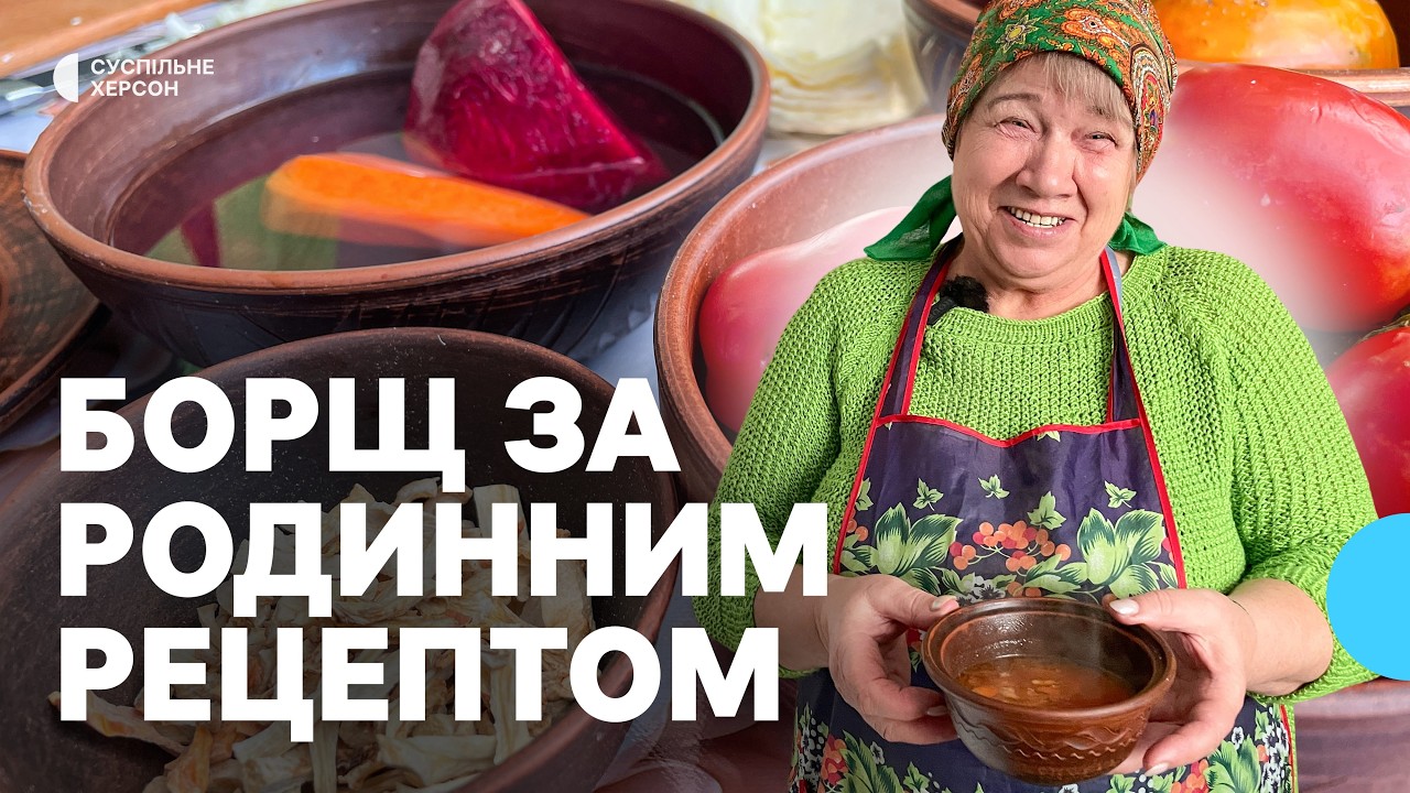 Херсонський борщ Катерини Усової. Як жителька Дар'ївської громади готує страву за сімейним рецептом