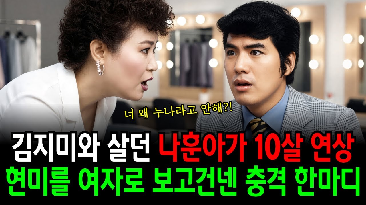 김지미와 살던 나훈아가 10살 연상 현미를 여자로 보고 건넨 충격적인 한마디