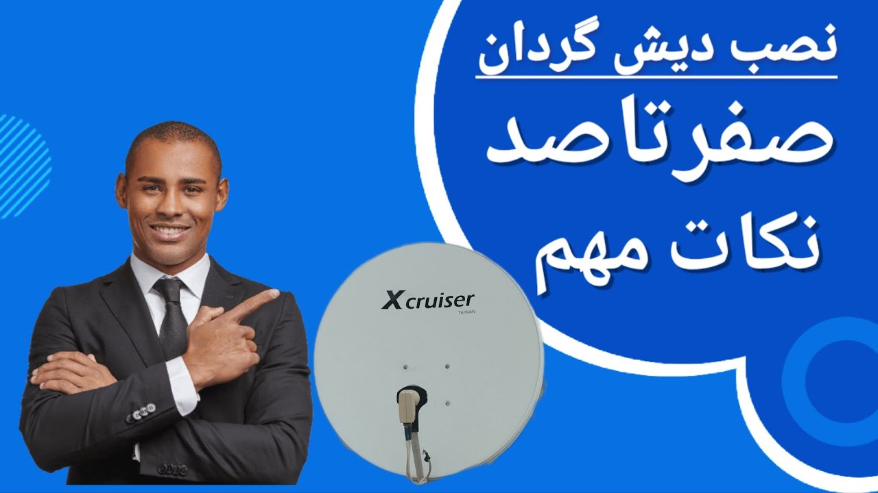 آموزش نصب دیش گردان صفرتاصد نکات مهم تنظیم دیش گردان 📡