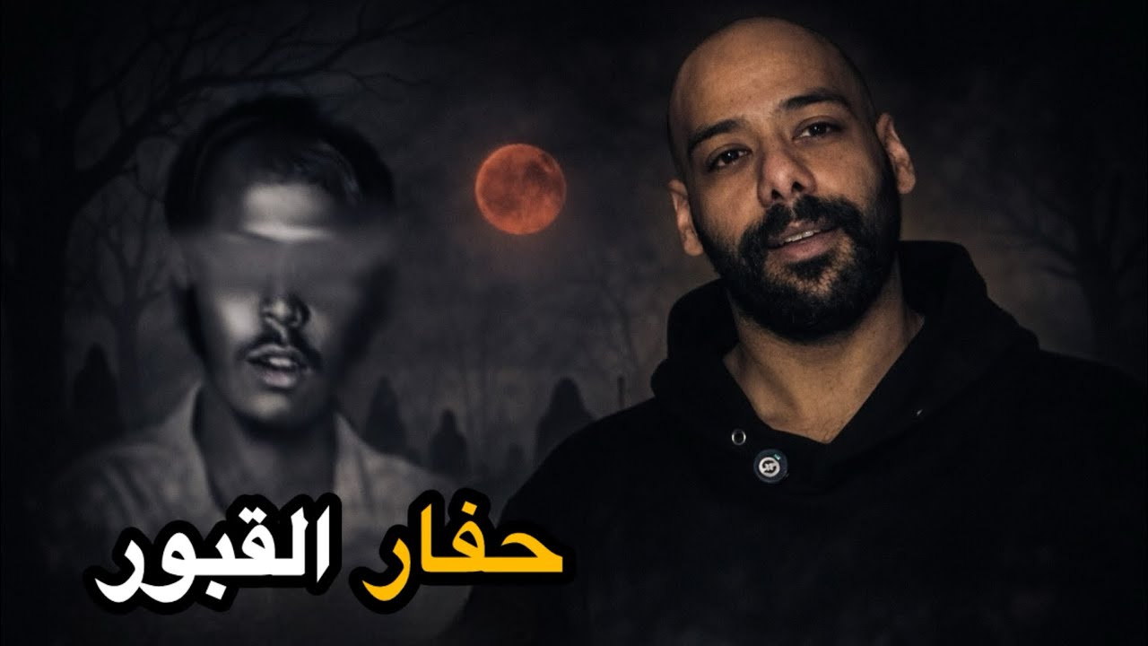 قصة حفار القبور