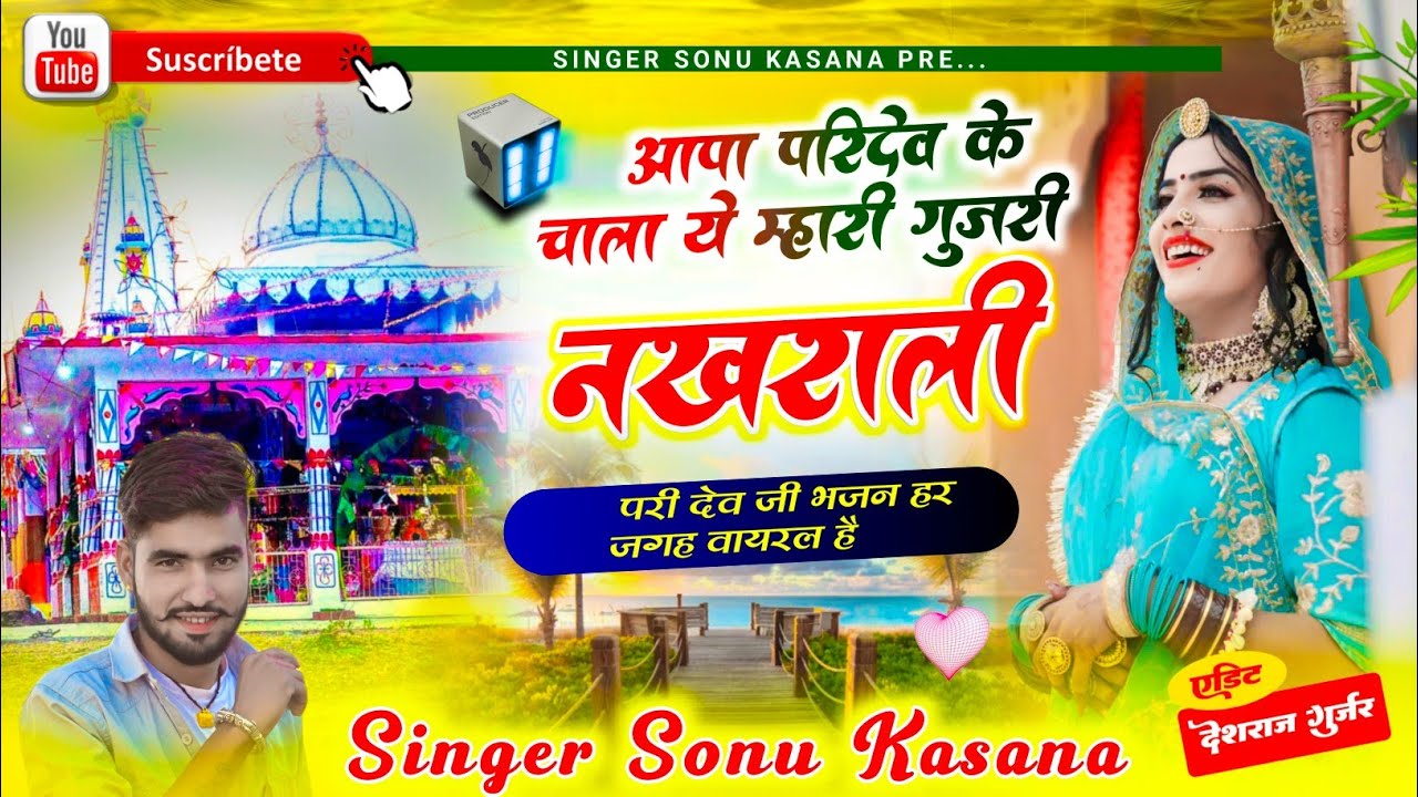 परी का देव जी भजन} सिंगर सोनू कंसाना || आपा परिदेव के चाला ए म्हारी गुजरी नखराली || Sonu kansana