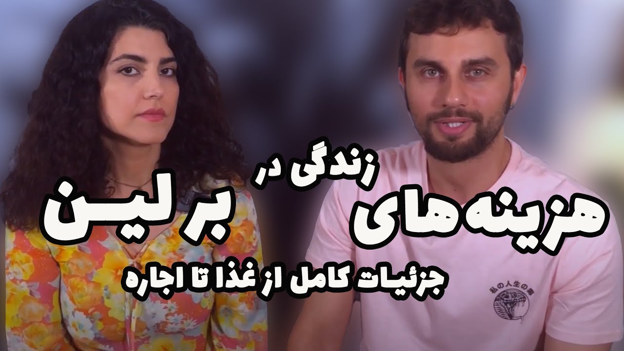 هزینه‌های زندگی در آلمان: برلین چقدر خرج داره؟ 💰