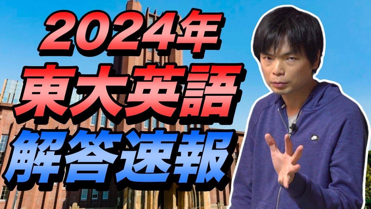 【最速】2024年東大英語の講評