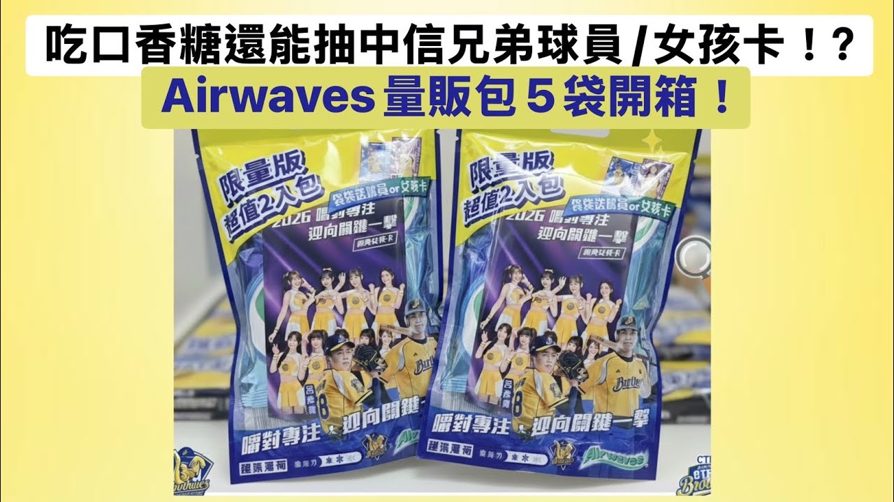 吃口香糖還能抽球員/女孩卡包？甚至還有隱藏版簽名？？ Airwaves口香糖量販包5袋開箱 #中信兄弟 #passionsisters #球員卡 #女孩卡 #卡包 #airwaves #拆卡 #棒球 