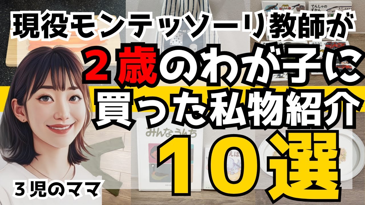 【２歳】おうちモンテッソーリ教育するために現役教師のママが買った物10選【私物公開】