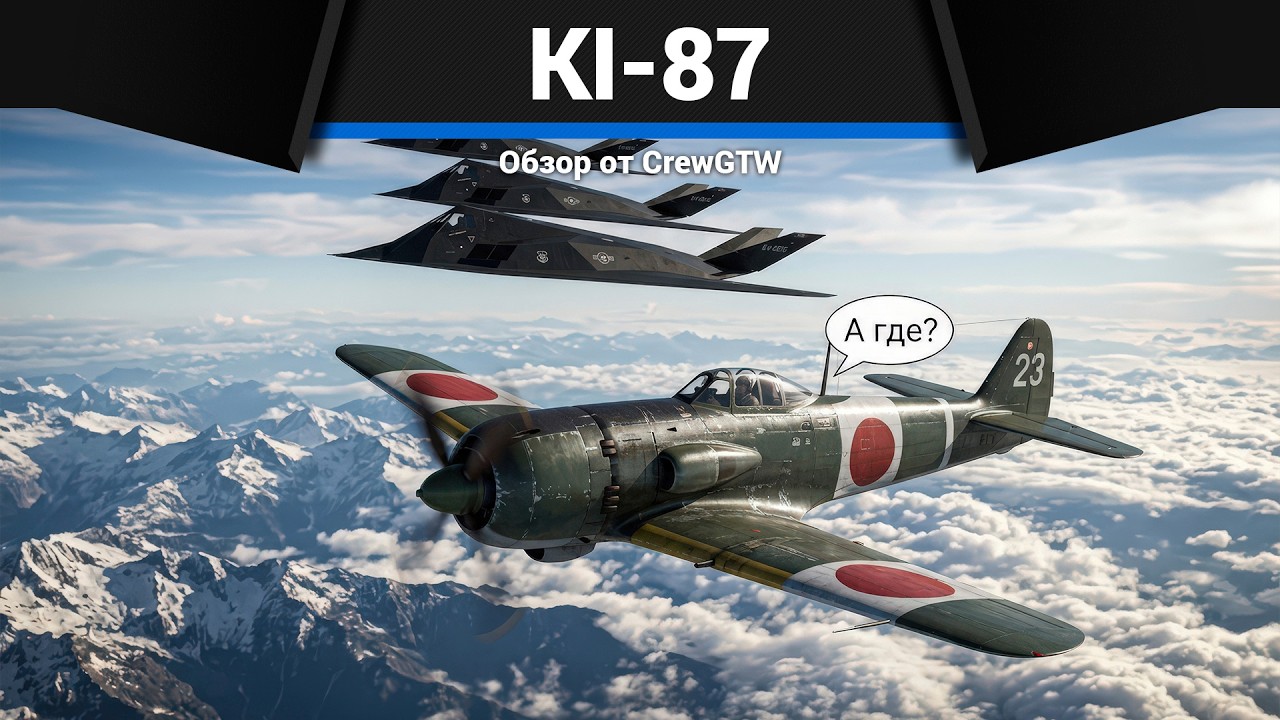 БОБРОЕД Ki-87 в War Thunder