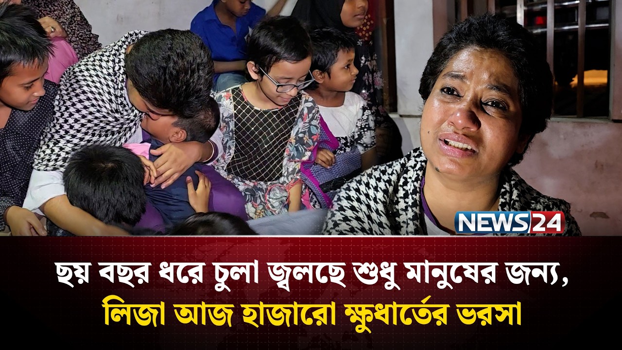 ‘বাচ্চাদের জন্য হলেও মেহমানখানার এই চুলা জ্ব'লবে’ | NEWS24