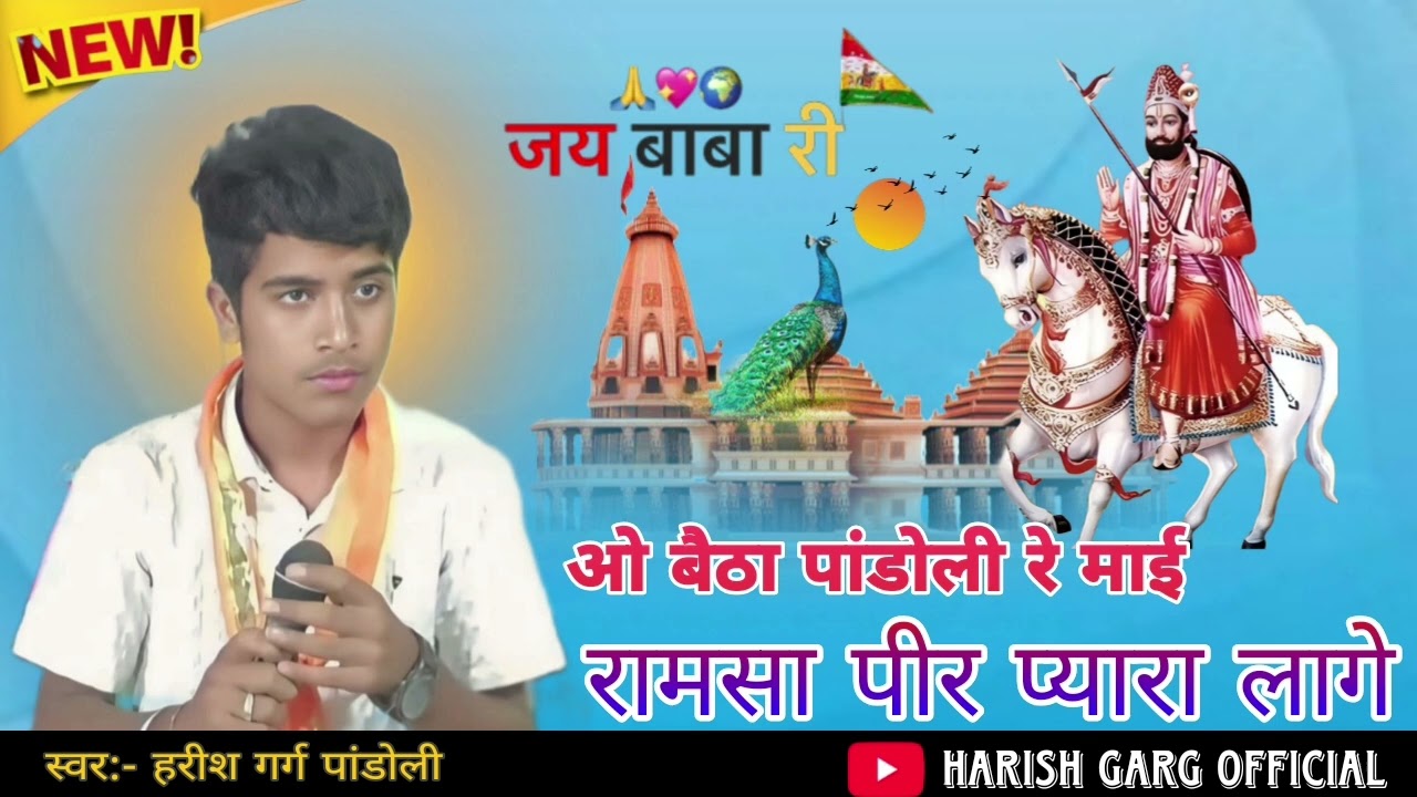 न्यू लेटेस्ट भजन रामदेव जी महाराज का हरीश गर्ग#musicgenre #ramadan #bhajan #trendingsong #explore