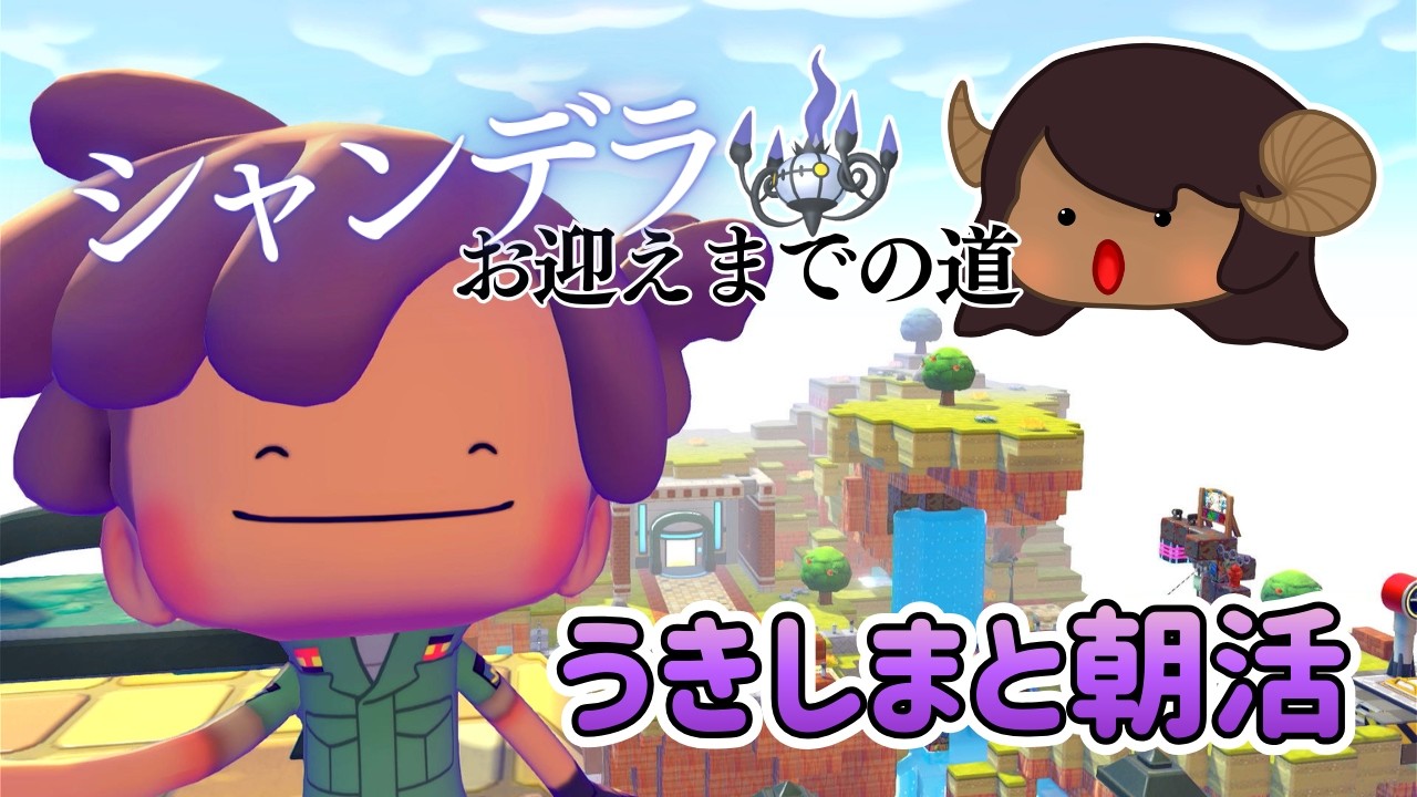 まだシャンデラに会えていない朝活【ぽこあポケモン】