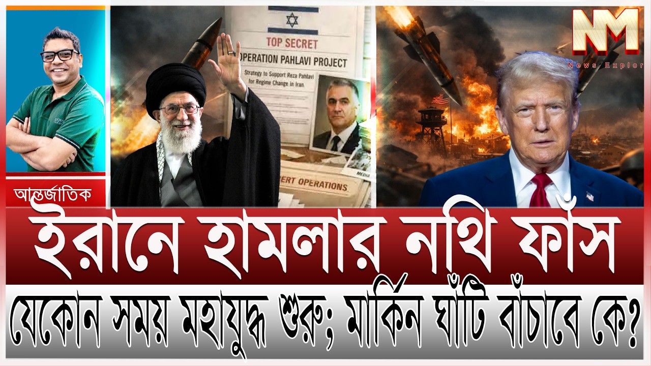 যুক্তরাষ্ট্রের হা/মলার নথি ফাস; ইরানের হুংকারে মহাযু/দ্ধ শুরু | খামেনির দানব গিলে খাবে মার্কিন রণতরী