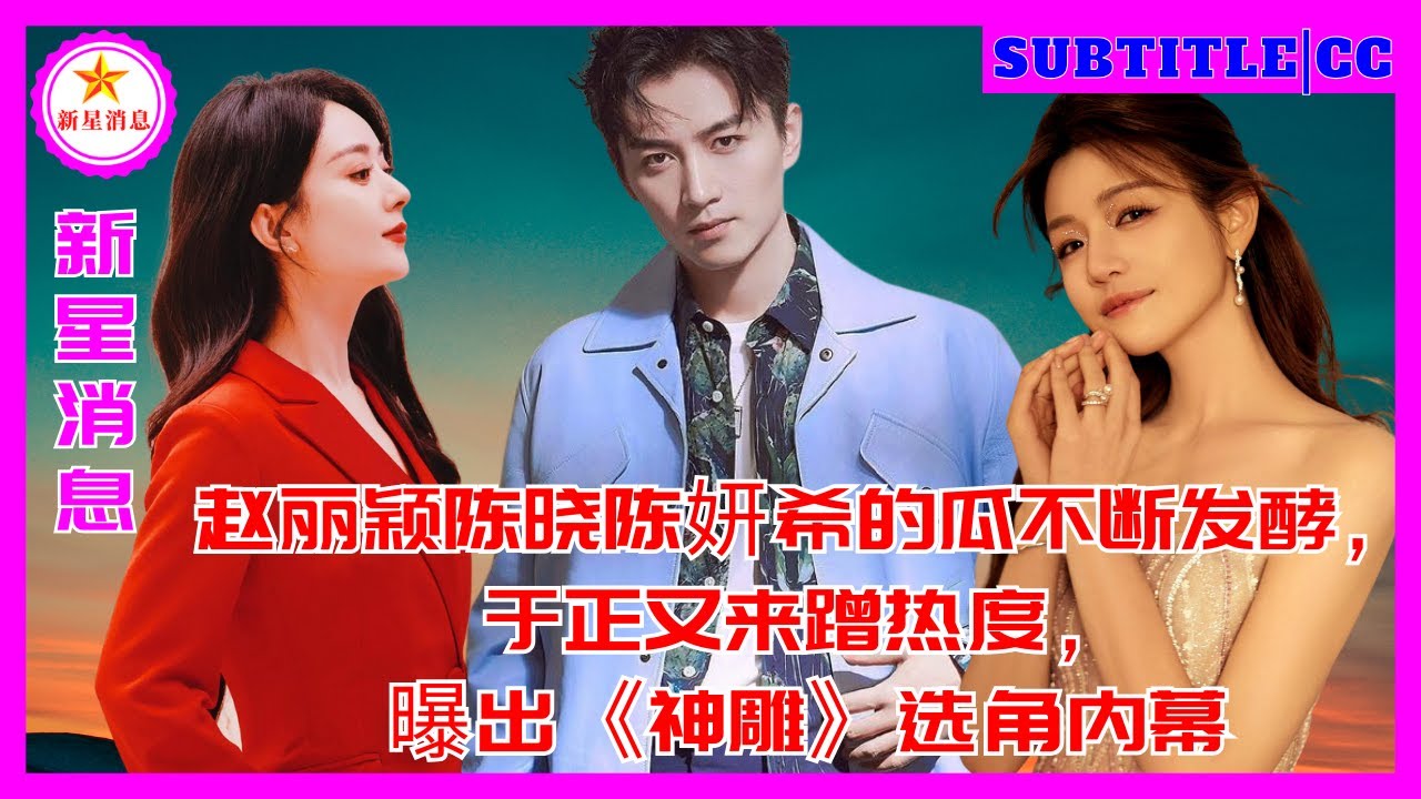赵丽颖陈晓陈妍希的瓜不断发酵，于正又来蹭热度，曝出《神雕》选角内幕