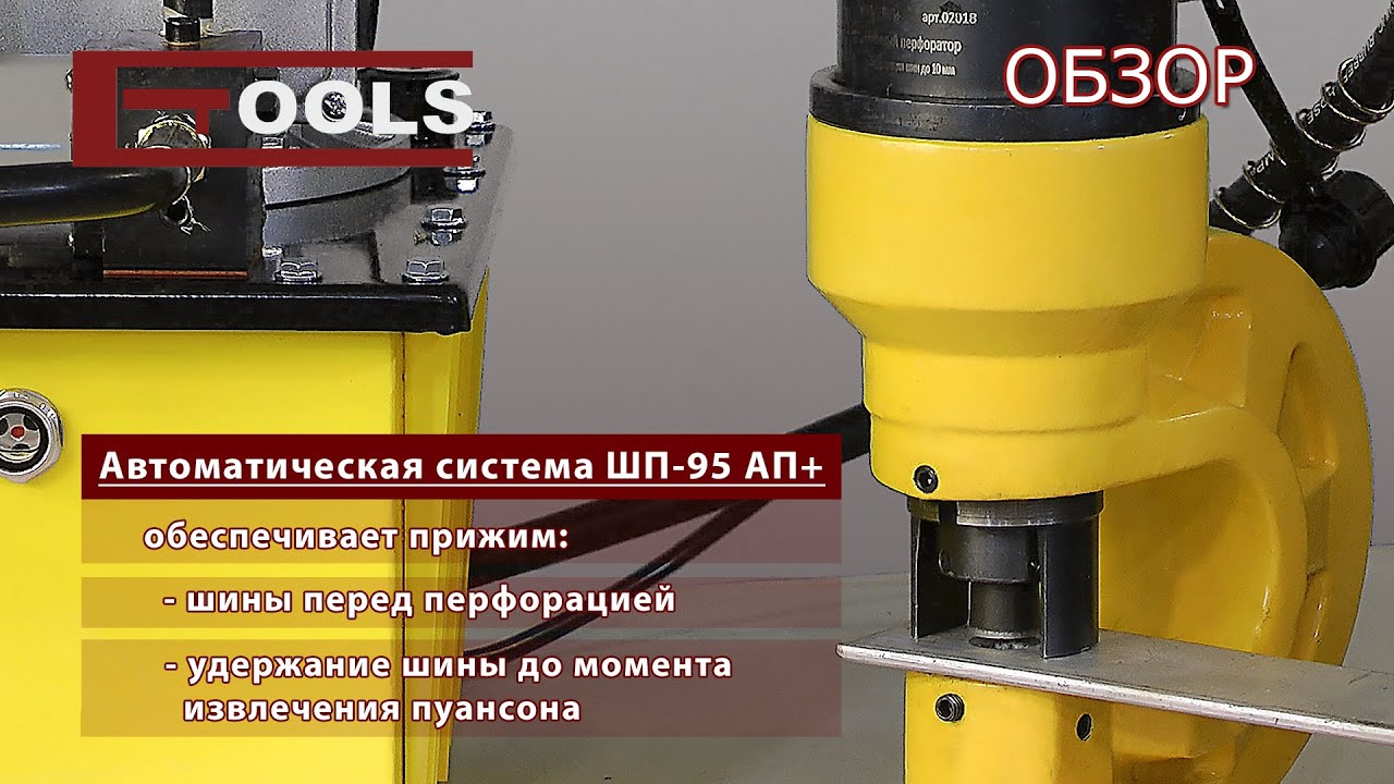 Шинный перфоратор с автоматическим прижимом ШП-95 АП+