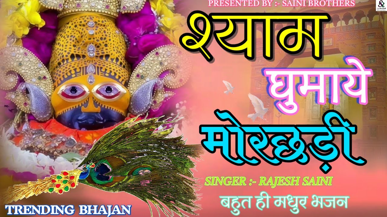 खाटूश्याम मोरछड़ी भजन।। श्याम घुमाये मोरछड़ी।SHYAM GHUMAYE MORCHHADI।KHATUSHYAM MORCHHADI BHAJAN 2025