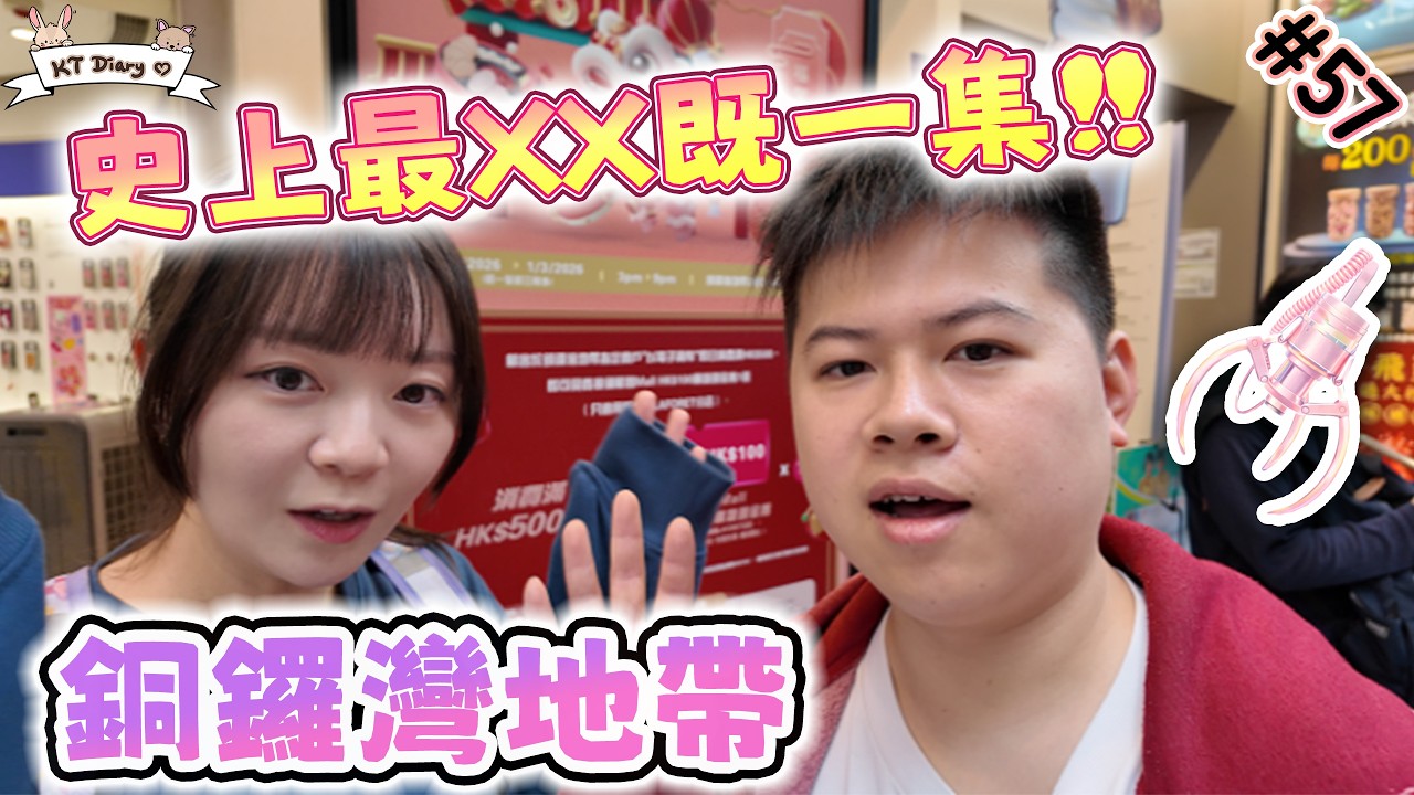 《夾實》一年後再戰!! 進步OR退步?!【KT夾堂EP57】銅鑼灣地帶 親子 好去處 香港夾公仔 夾娃娃 技巧