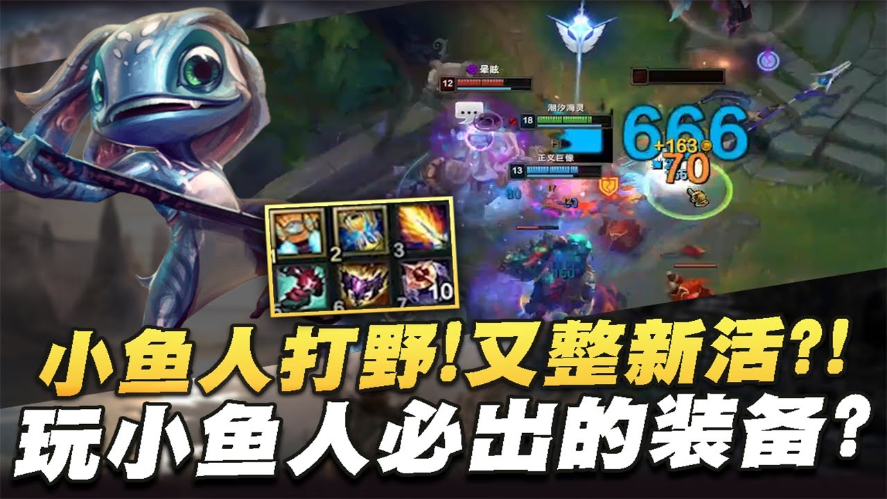 【國服第一皇子 叶音符】新活！小魚人打野！玩小鱼人必出的裝備?！