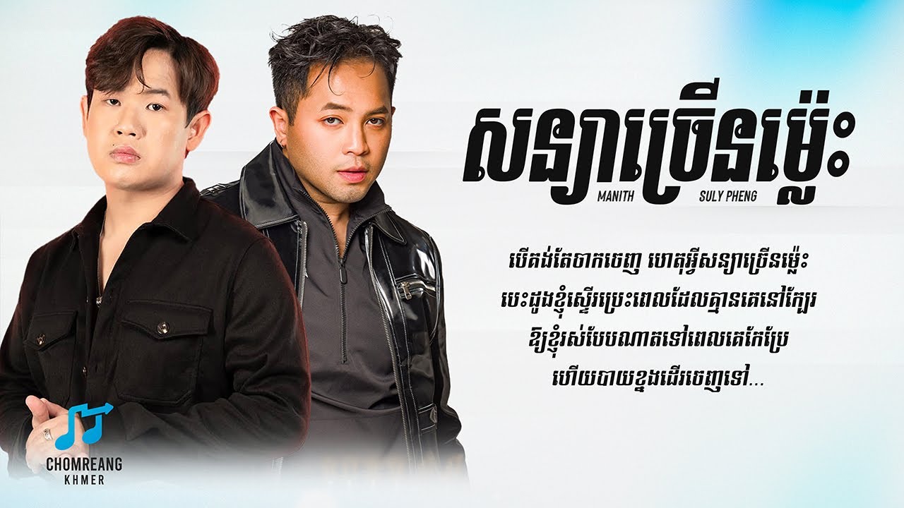 សន្យាច្រើនម្ល៉េះ - Manith ft. Suly Pheng [ Lyrics Video ]
