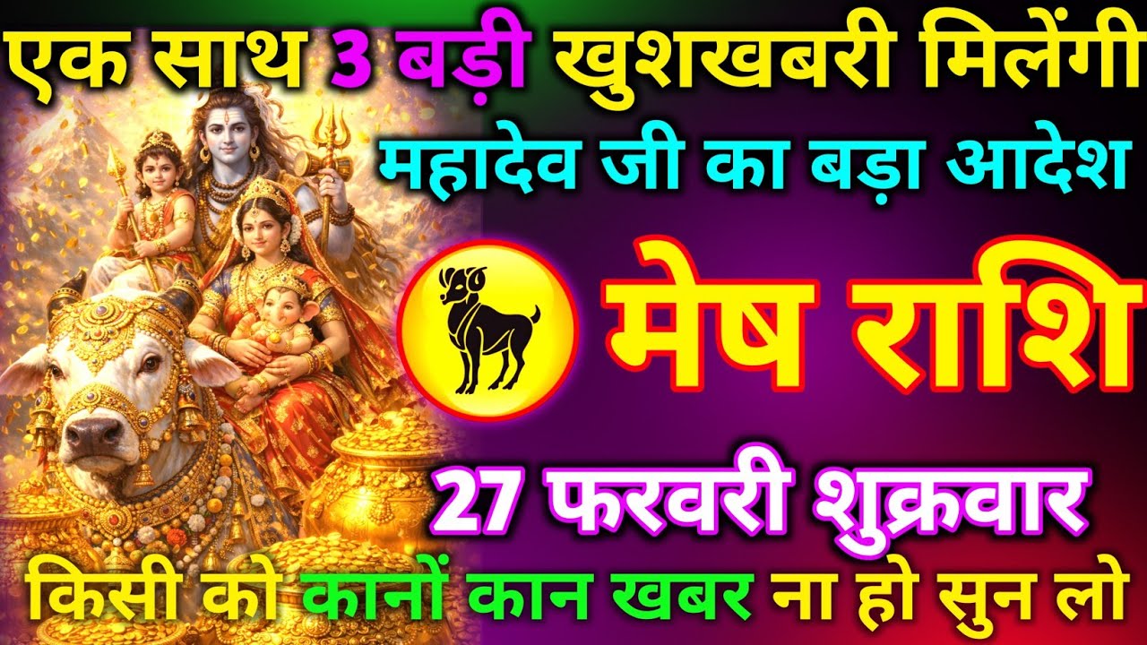 मेष राशि 24 फरवरी मंगलवार एक साथ 3 बड़ी खुशखबरी मिलेंगी महादेव जी का बड़ा आदेश किसी को कानों कान खबर