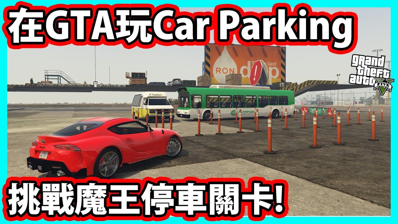 【阿航】在GTA5玩Car Parking停車模擬!? 開著Supra挑戰魔王停車關卡!