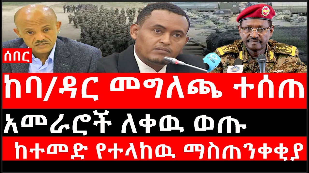 Ethiopia: ሰበር ዜና - የኢትዮታይምስ የዕለቱ ዜና |ከባ/ዳር መግለጫ ተሰጠ|አመራሮች ለቀዉ ወጡ|ከተመድ የተላከዉ ማስጠንቀቂያ