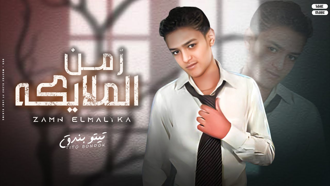 زمن الملايكه راح - تيتو بندق | Zaman Almalayikat Rah - Tito Bondok