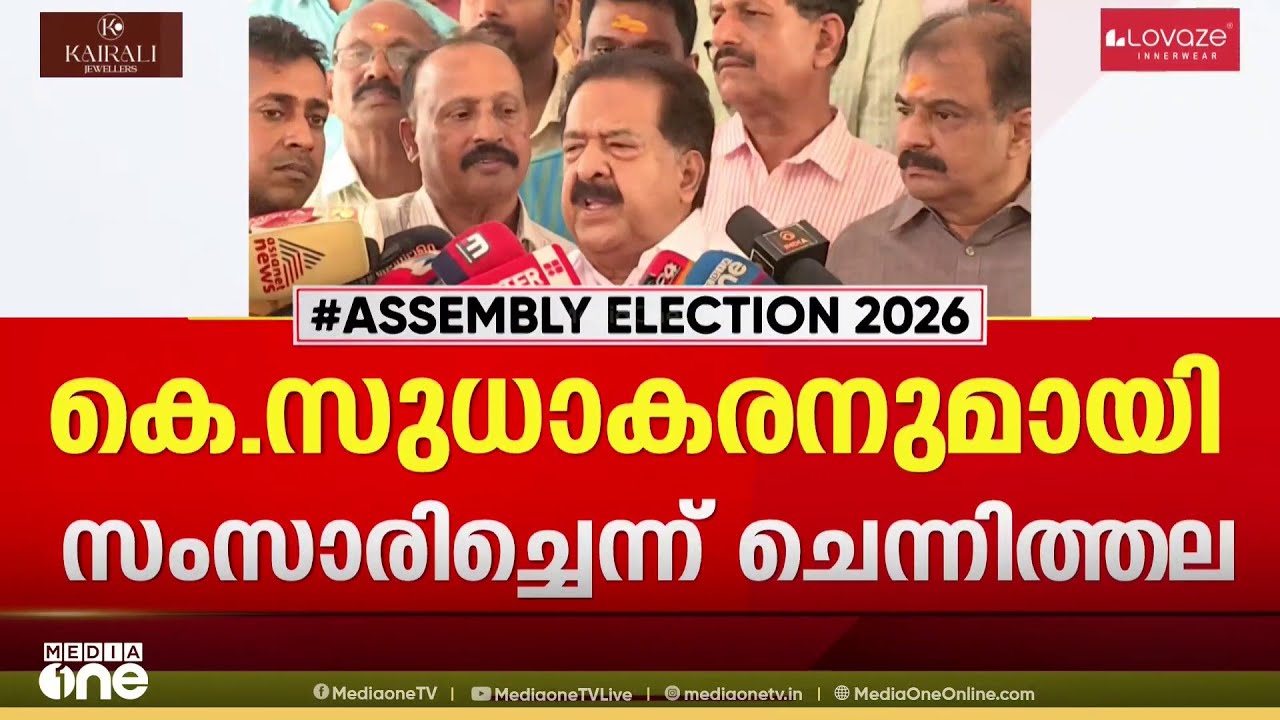 'കെ.സുധാകരൻ മത്സരിക്കുന്ന കാര്യത്തിൽ അന്തിമ തീരുമാനം ആയിട്ടില്ല..'