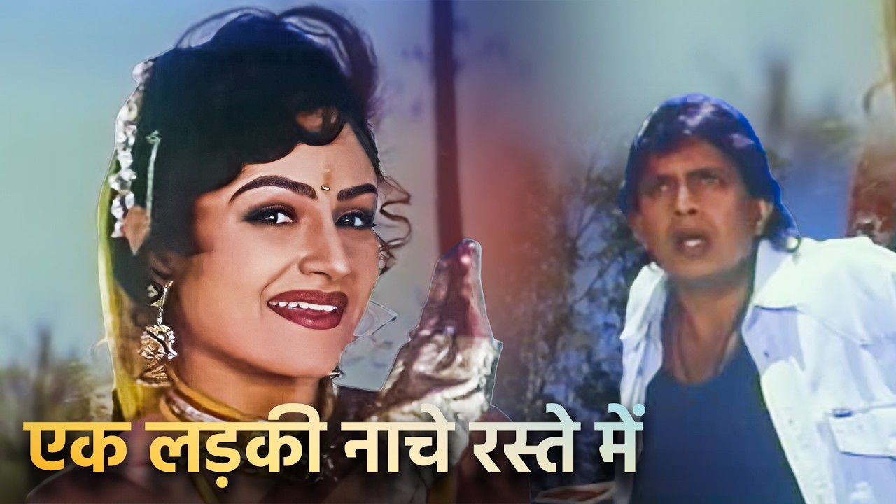 जब सड़क पर नाची एक लड़की और पूरा शहर उसका दीवाना हो गया – 90s का वो यादगार गीत | HD Songs