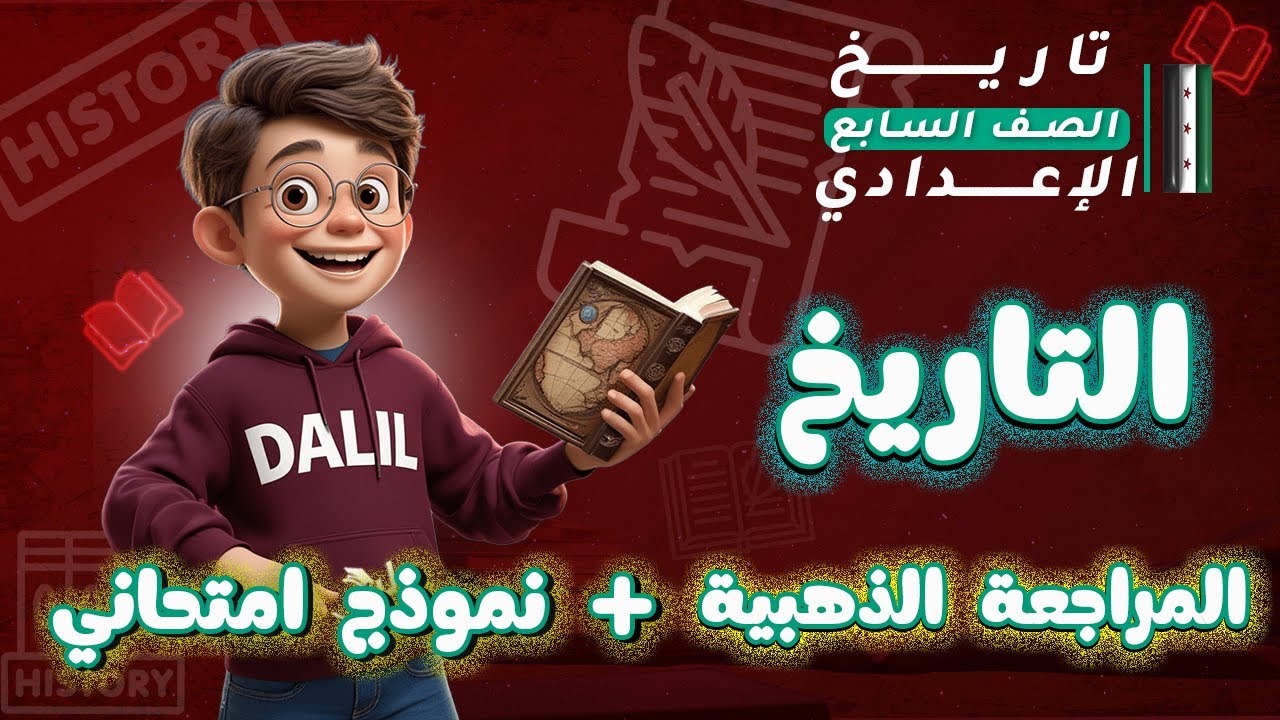 لازم تشوف هاد الفيديو قبل الامتحان 🔥 المراجعة الذهبية + نموذج امتحاني تاريخ الفصل الأول 🏆الصف السابع
