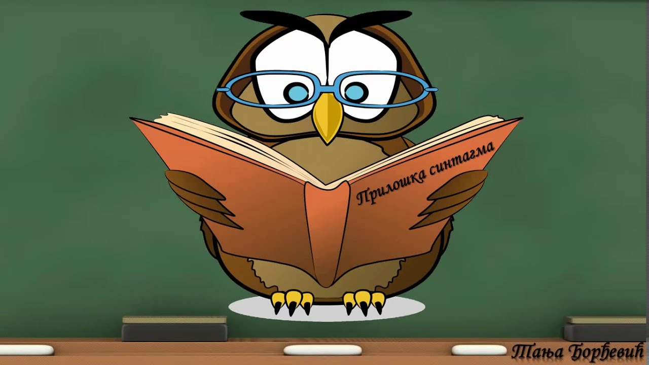 Прилошке синтагме