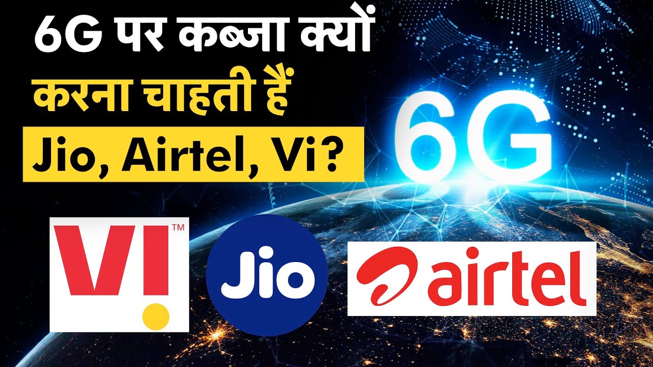 6G Launch in India | लॉन्चिंग से पहले ही 6G पर कब्जे को लेकर Vi, Airtel, Jio ने ठोक दी ताल! Vi News