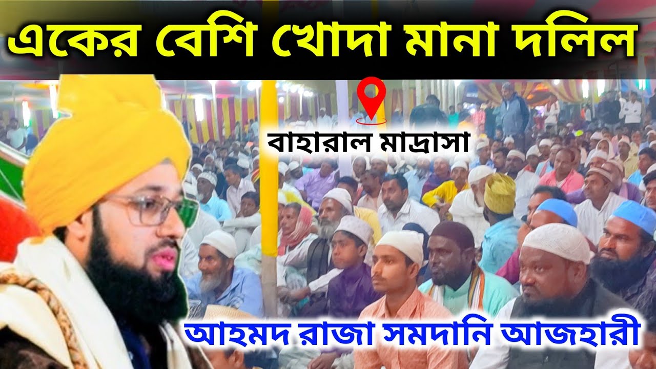 একের বেশি খোদা মানা কি দলিল দিলেন মুফতি সাহেব | ahmad raza samdani azhari | Baharal Madrasa