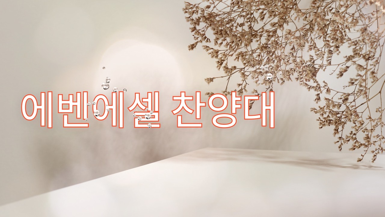 02월 15일 에벤에셀 찬양대