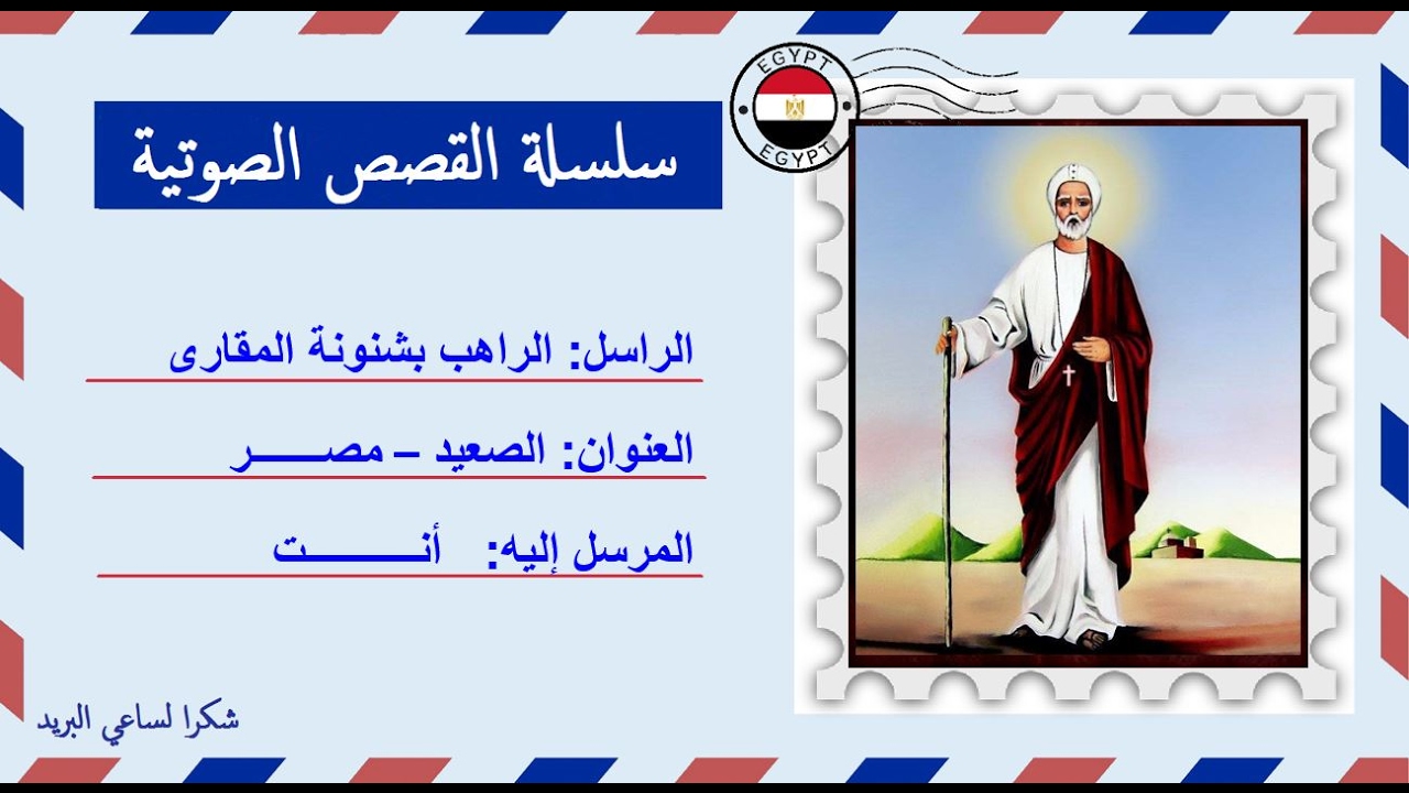 قصة صوتية عن حياة الراهب الشهيد بشنونه المقارى