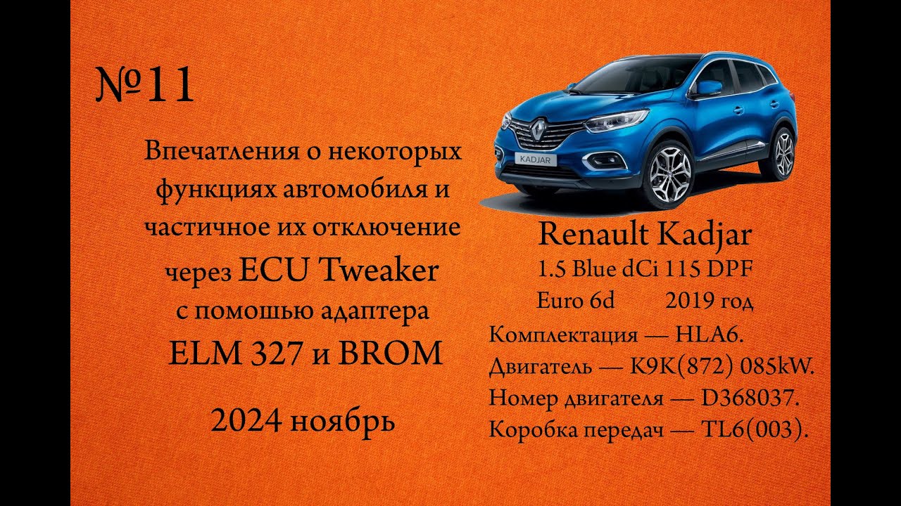 О некоторых функциях автомобиля и частичное их отключение через ECU Tweaker с помошью адаптера BROM