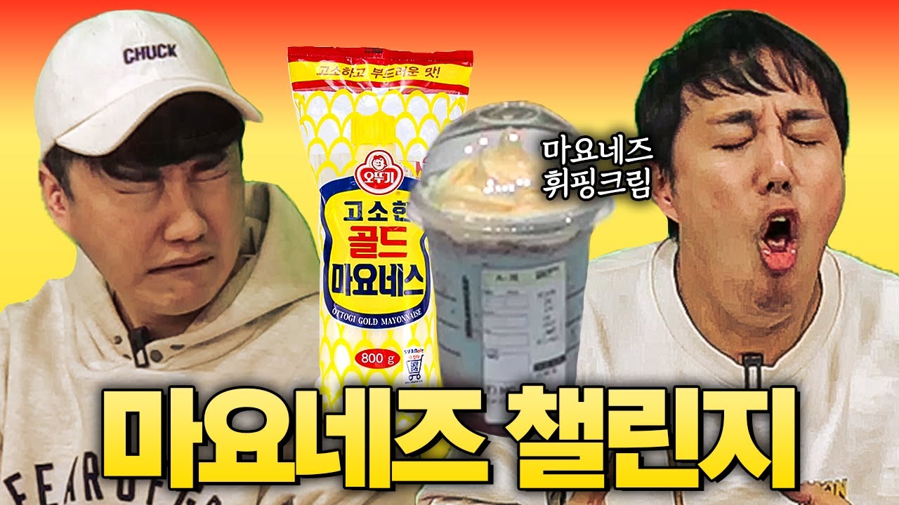 [#추배달] 케찹으로 빡세게 단련된 두 남자ㅋㅋㅣ마요네즈 챌린지