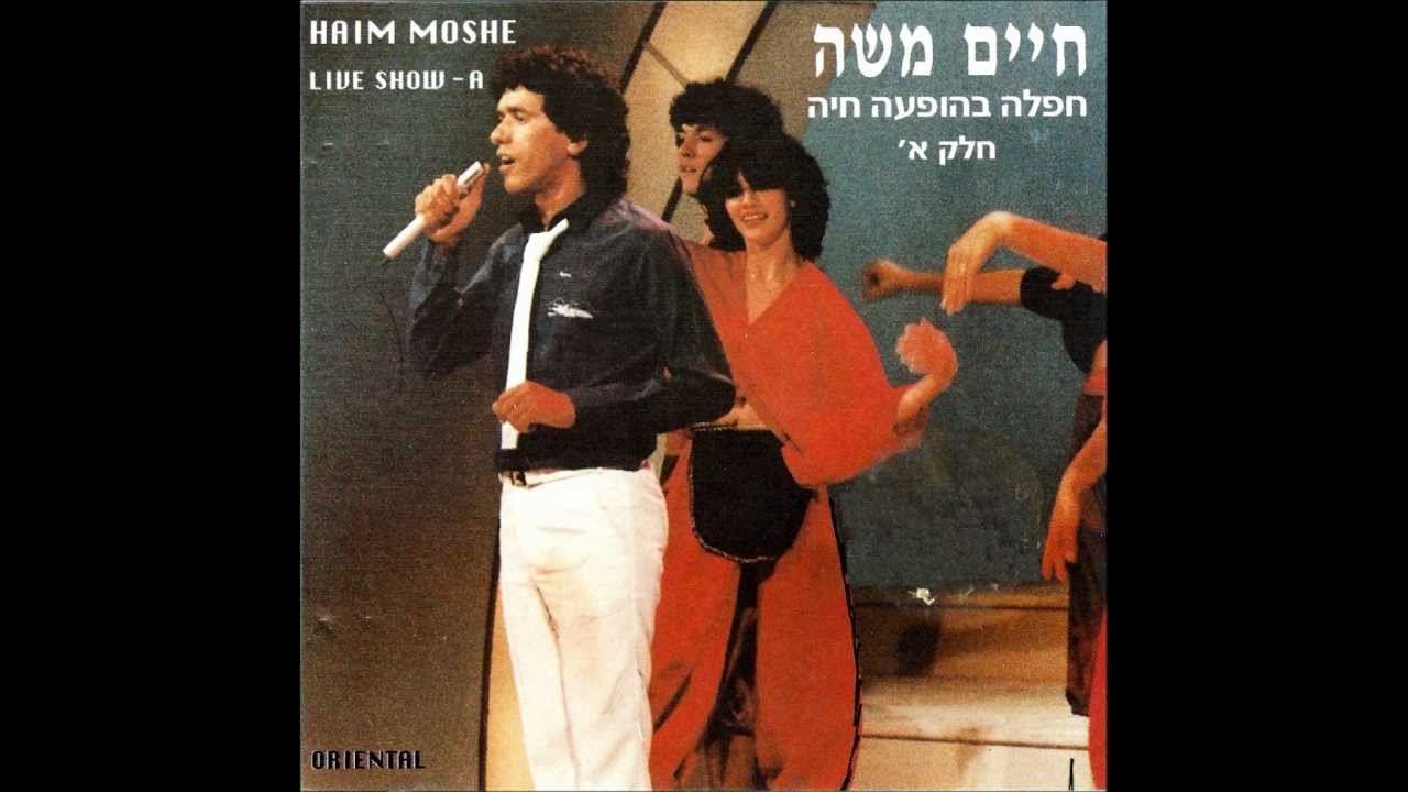חיים משה - הפרח בגני + הכל בגלל האהבה (