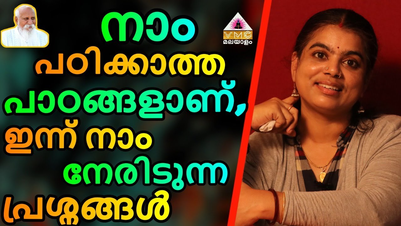 നാം പഠിക്കാത്ത പാഠങ്ങളാണ്, ഇന്ന് നാം നേരിടുന്ന പ്രശ്നങ്ങൾ || SEEMA SUBASH || VMC MALAYALAM ||