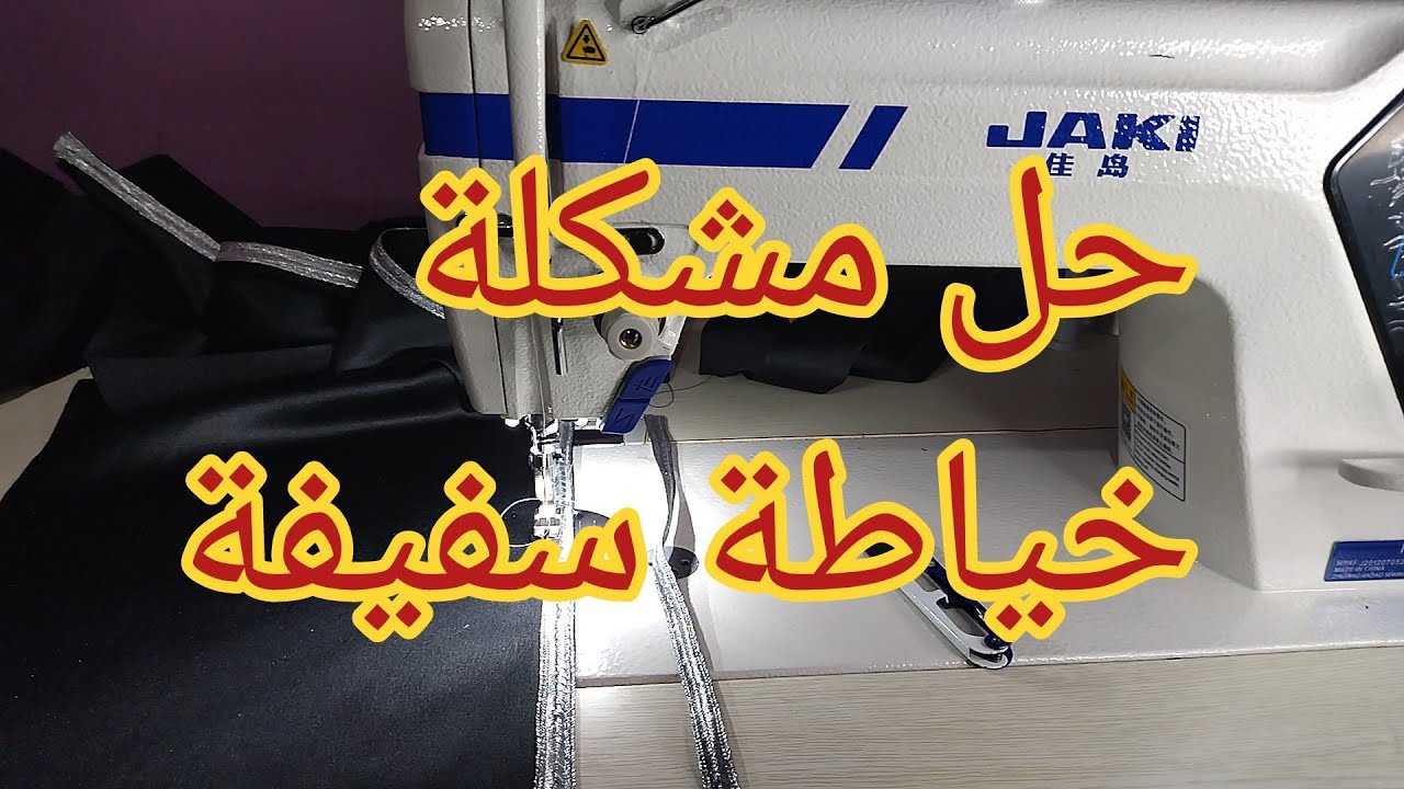 حل مشكلة خياطة و تكماش السفيفة